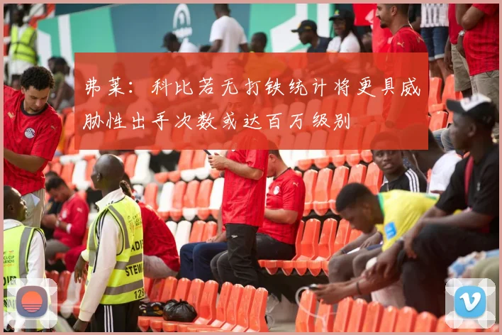 弗莱：科比若无打铁统计将更具威胁性出手次数或达百万级别